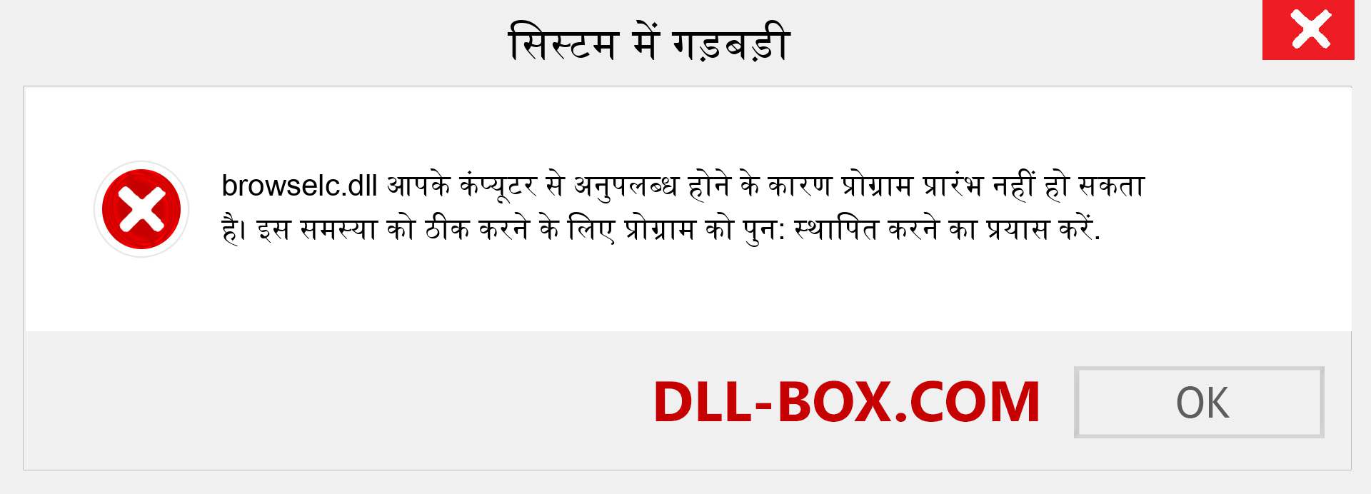 browselc.dll फ़ाइल गुम है?. विंडोज 7, 8, 10 के लिए डाउनलोड करें - विंडोज, फोटो, इमेज पर browselc dll मिसिंग एरर को ठीक करें