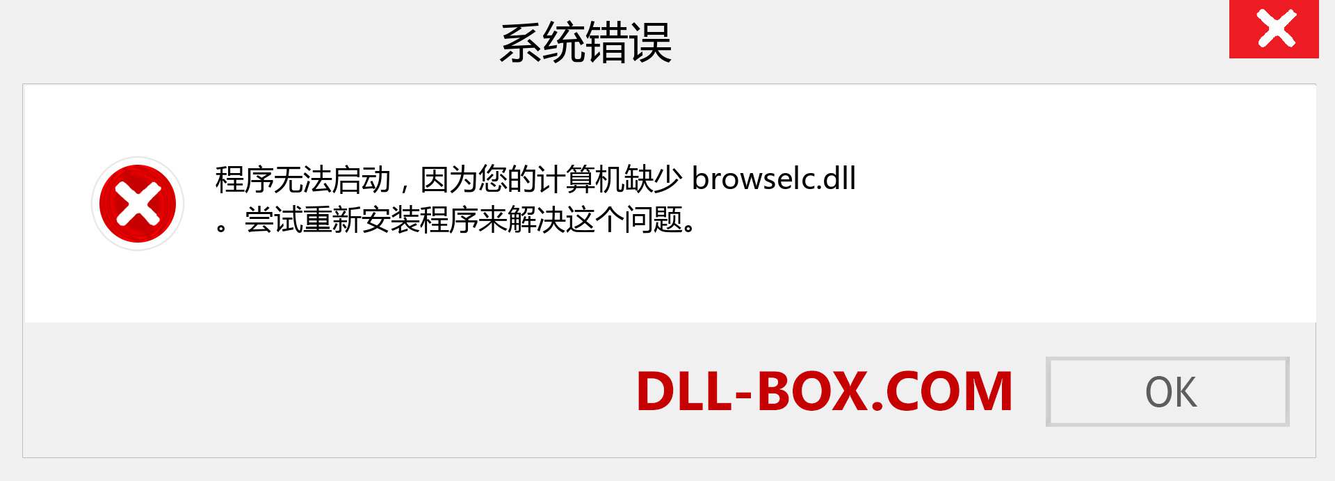 browselc.dll 文件丢失？。 适用于 Windows 7、8、10 的下载 - 修复 Windows、照片、图像上的 browselc dll 丢失错误